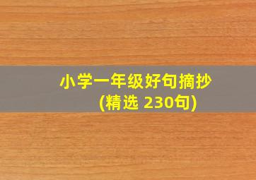 小学一年级好句摘抄 (精选 230句)